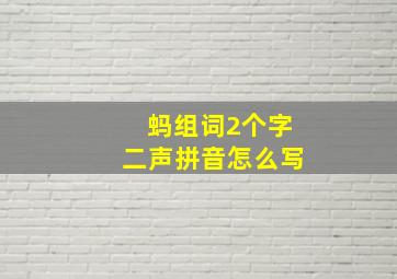 蚂组词2个字二声拼音怎么写