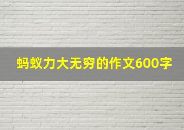 蚂蚁力大无穷的作文600字