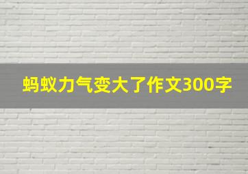 蚂蚁力气变大了作文300字