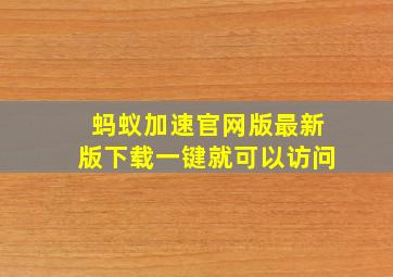 蚂蚁加速官网版最新版下载一键就可以访问