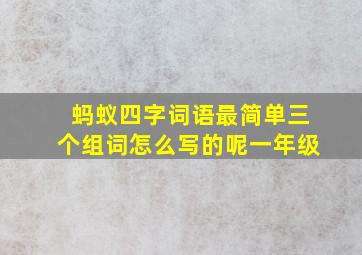 蚂蚁四字词语最简单三个组词怎么写的呢一年级