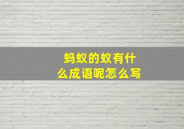 蚂蚁的蚁有什么成语呢怎么写