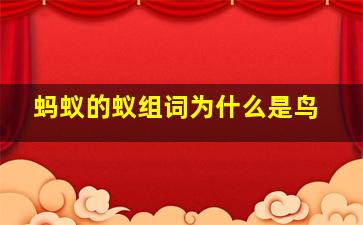 蚂蚁的蚁组词为什么是鸟