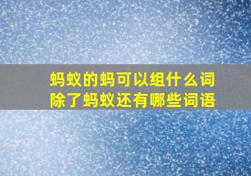 蚂蚁的蚂可以组什么词除了蚂蚁还有哪些词语