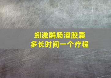 蚓激酶肠溶胶囊多长时间一个疗程