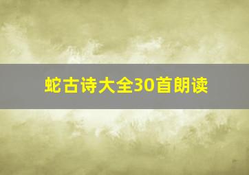 蛇古诗大全30首朗读