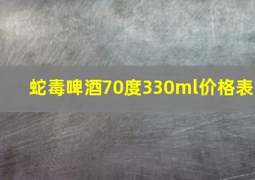 蛇毒啤酒70度330ml价格表