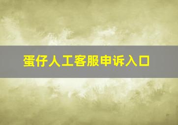 蛋仔人工客服申诉入口