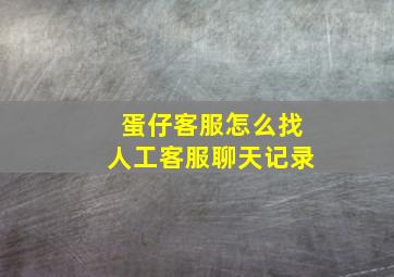 蛋仔客服怎么找人工客服聊天记录