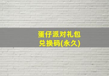 蛋仔派对礼包兑换码(永久)