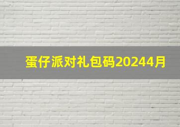 蛋仔派对礼包码20244月