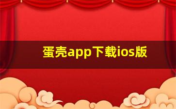 蛋壳app下载ios版