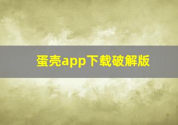 蛋壳app下载破解版