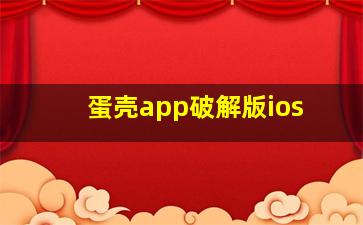 蛋壳app破解版ios