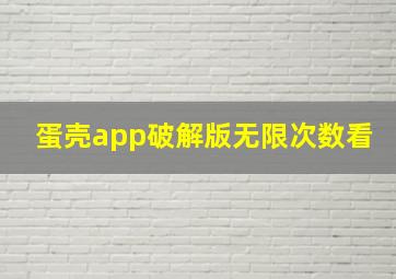 蛋壳app破解版无限次数看