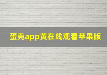 蛋壳app黄在线观看苹果版