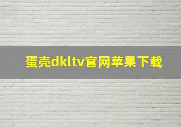 蛋壳dkltv官网苹果下载