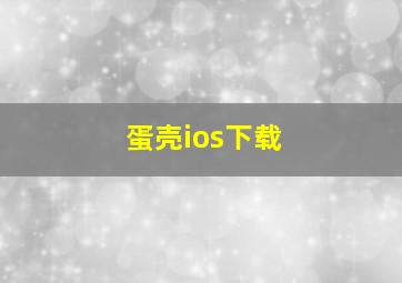 蛋壳ios下载