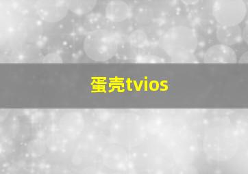 蛋壳tvios