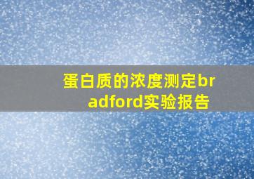 蛋白质的浓度测定bradford实验报告