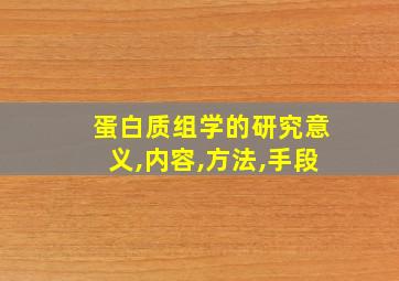 蛋白质组学的研究意义,内容,方法,手段