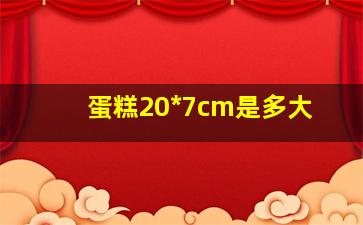 蛋糕20*7cm是多大