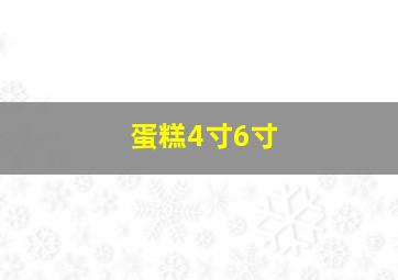 蛋糕4寸6寸