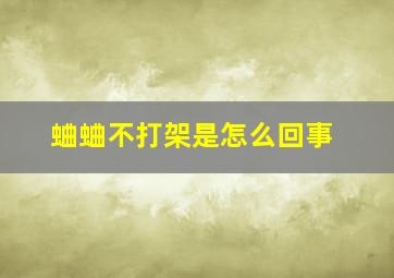 蛐蛐不打架是怎么回事