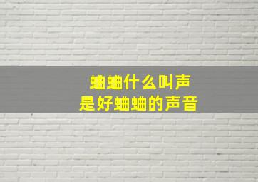 蛐蛐什么叫声是好蛐蛐的声音