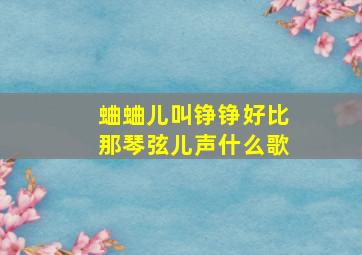 蛐蛐儿叫铮铮好比那琴弦儿声什么歌