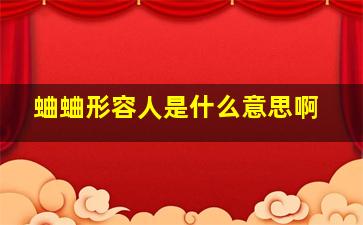 蛐蛐形容人是什么意思啊