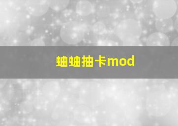 蛐蛐抽卡mod