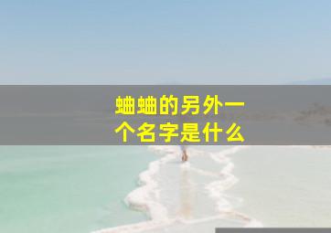 蛐蛐的另外一个名字是什么