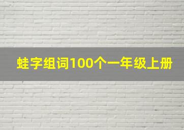 蛙字组词100个一年级上册