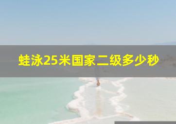 蛙泳25米国家二级多少秒