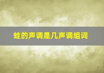 蛙的声调是几声调组词