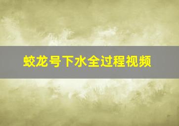 蛟龙号下水全过程视频