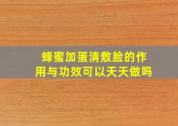 蜂蜜加蛋清敷脸的作用与功效可以天天做吗