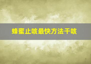 蜂蜜止咳最快方法干咳