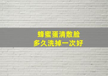 蜂蜜蛋清敷脸多久洗掉一次好