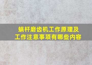 蜗杆磨齿机工作原理及工作注意事项有哪些内容