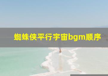 蜘蛛侠平行宇宙bgm顺序