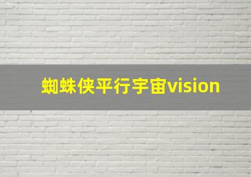 蜘蛛侠平行宇宙vision