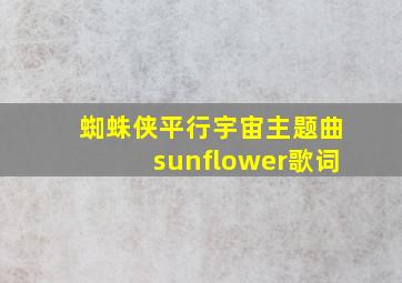 蜘蛛侠平行宇宙主题曲sunflower歌词