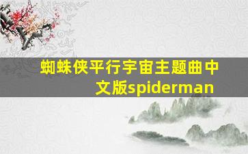 蜘蛛侠平行宇宙主题曲中文版spiderman