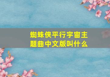 蜘蛛侠平行宇宙主题曲中文版叫什么