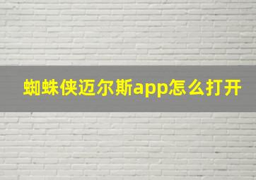 蜘蛛侠迈尔斯app怎么打开