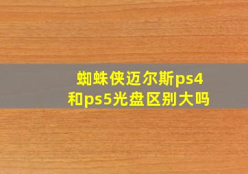 蜘蛛侠迈尔斯ps4和ps5光盘区别大吗