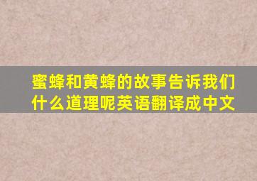 蜜蜂和黄蜂的故事告诉我们什么道理呢英语翻译成中文