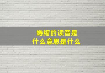 蜷缩的读音是什么意思是什么